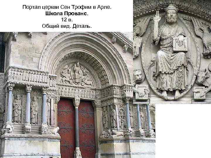 Портал церкви Сен Трофим в Арле. Школа Прованс. 12 в. Общий вид. Деталь. 