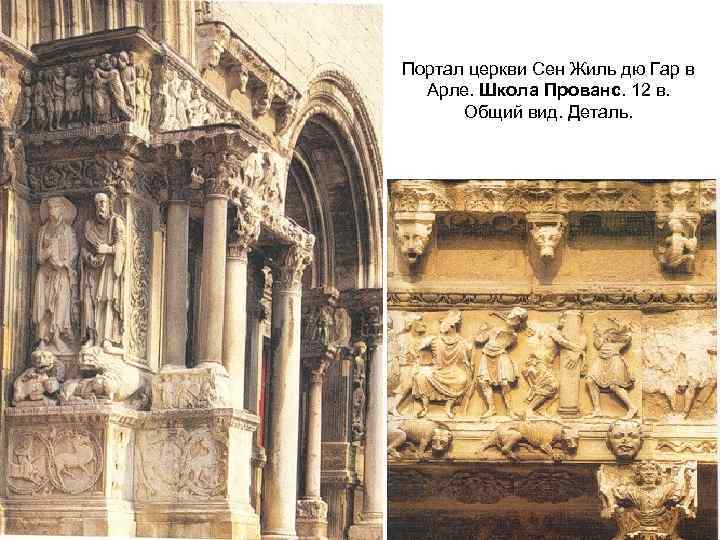 Портал церкви Сен Жиль дю Гар в Арле. Школа Прованс. 12 в. Общий вид.