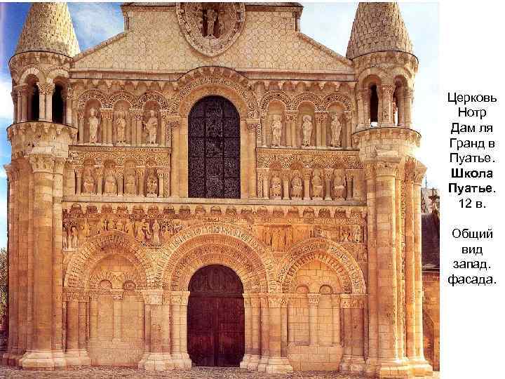 Церковь Нотр Дам ля Гранд в Пуатье. Школа Пуатье. 12 в. Общий вид запад.