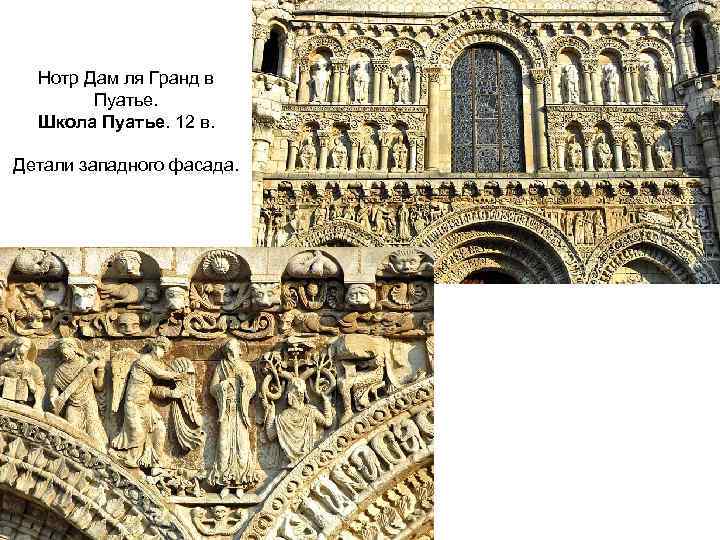 Нотр Дам ля Гранд в Пуатье. Школа Пуатье. 12 в. Детали западного фасада. 