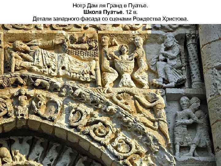 Нотр Дам ля Гранд в Пуатье. Школа Пуатье. 12 в. Детали западного фасада со