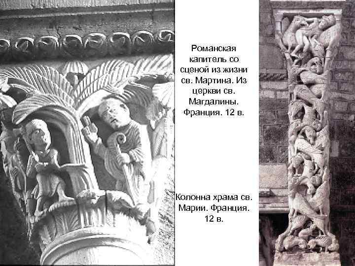 Романская капитель со сценой из жизни св. Мартина. Из церкви св. Магдалины. Франция. 12