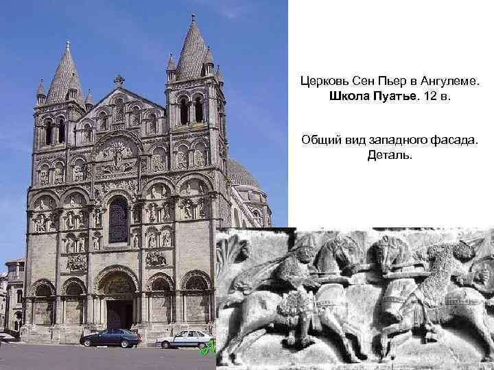 Церковь Сен Пьер в Ангулеме. Школа Пуатье. 12 в. Общий вид западного фасада. Деталь.