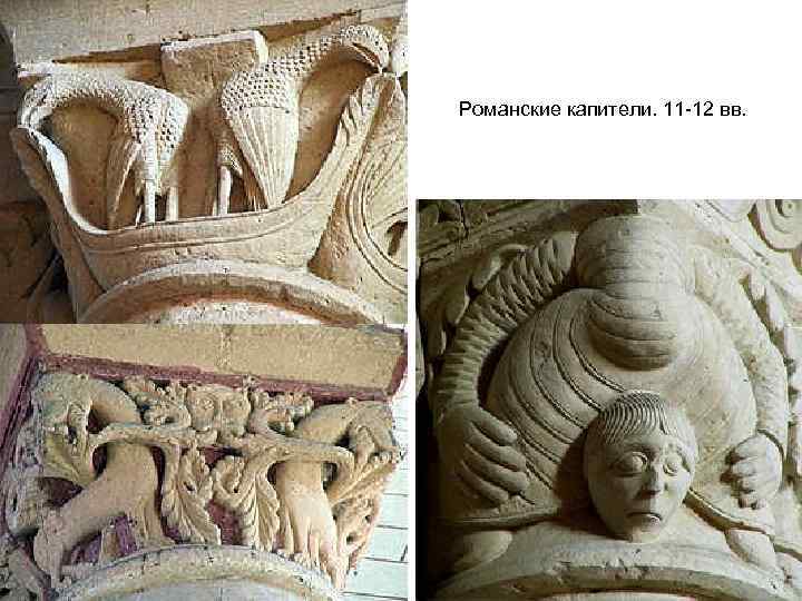 Романские капители. 11 -12 вв. 