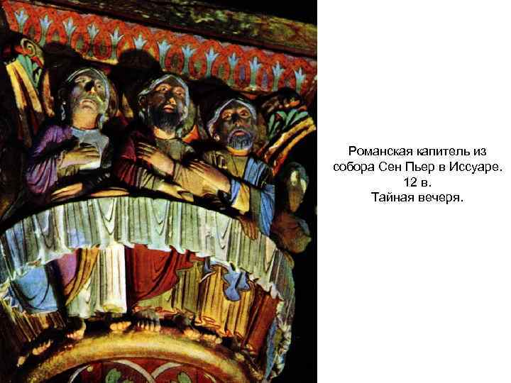 Романская капитель из собора Сен Пьер в Иссуаре. 12 в. Тайная вечеря. 