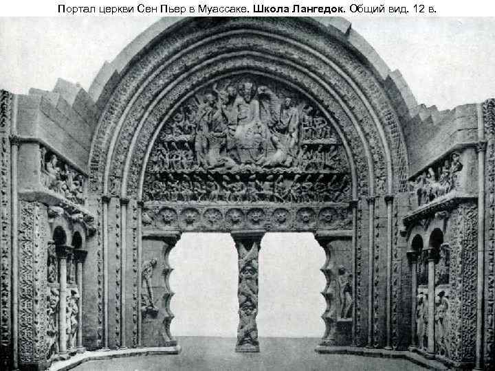 Портал церкви Сен Пьер в Муассаке. Школа Лангедок. Общий вид. 12 в. 