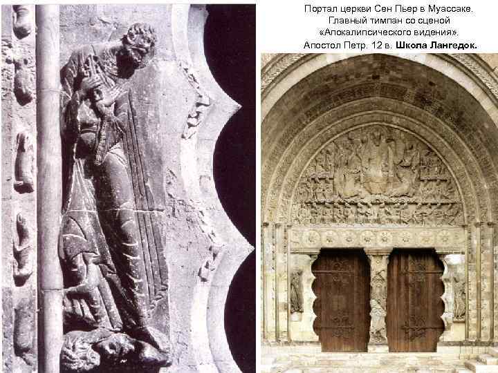 Портал церкви Сен Пьер в Муассаке. Главный тимпан со сценой «Апокалипсического видения» . Апостол