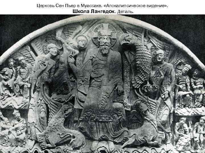 Церковь Сен Пьер в Муассаке. «Апокалипсическое видение» . Школа Лангедок. Деталь. 