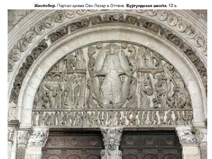 Жизлебер. Портал храма Сен Лазар в Оттене. Бургундская школа. 12 в. 