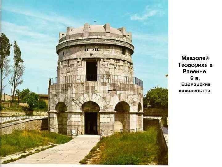 Мавзолей Теодориха в Равенне. 6 в. Варварские королевства. 