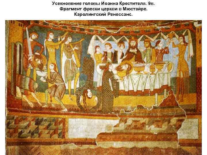 Усекновение головы Иоанна Крестителя. 9 в. Фрагмент фрески церкви в Мюстайре. Каролингский Ренессанс. 