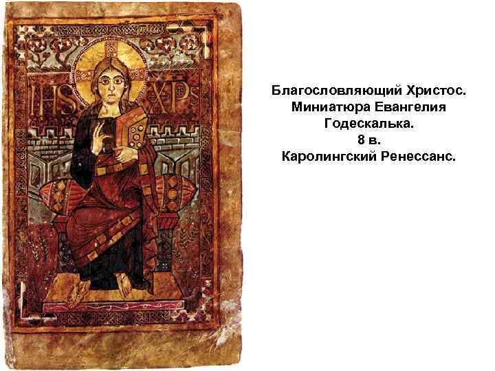 Благословляющий Христос. Миниатюра Евангелия Годескалька. 8 в. Каролингский Ренессанс. 