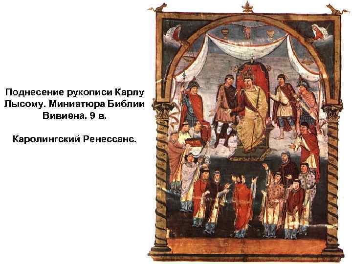 Поднесение рукописи Карлу Лысому. Миниатюра Библии Вивиена. 9 в. Каролингский Ренессанс. 
