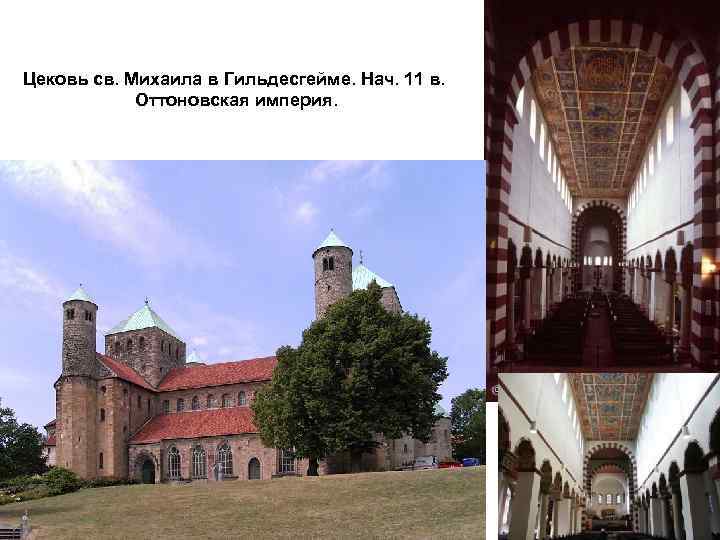 Цековь св. Михаила в Гильдесгейме. Нач. 11 в. Оттоновская империя. 