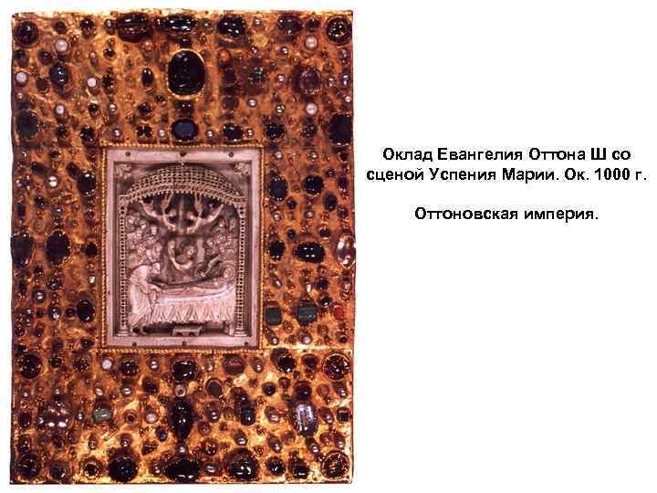 Оклад Евангелия Оттона Ш со сценой Успения Марии. Ок. 1000 г. Оттоновская империя. 