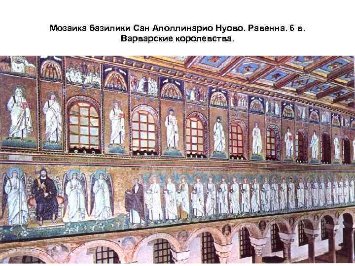 Мозаика базилики Сан Аполлинарио Нуово. Равенна. 6 в. Варварские королевства. 