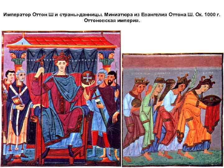 Император Оттон Ш и страны-данницы. Миниатюра из Евангелия Оттона Ш. Ок. 1000 г. Оттоновская