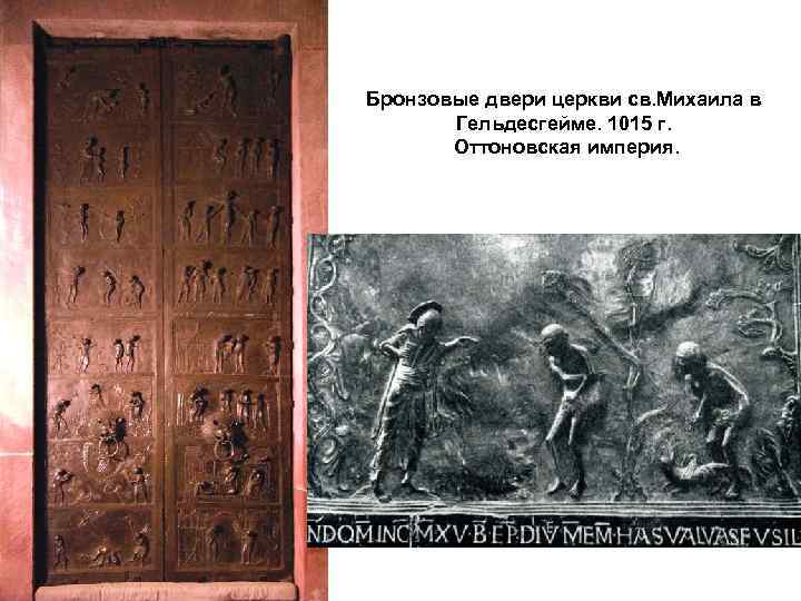 Бронзовые двери церкви св. Михаила в Гельдесгейме. 1015 г. Оттоновская империя. 