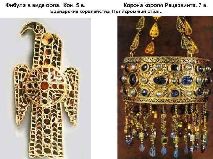 Фибула в виде орла. Кон. 5 в. Корона короля Рецезвинта. 7 в. Варварские королевства.