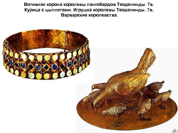 Вотивная корона королевы лангобардов Теоделинды. 7 в. Курица с цыплятами. Игрушка королевы Теоделинды. 7