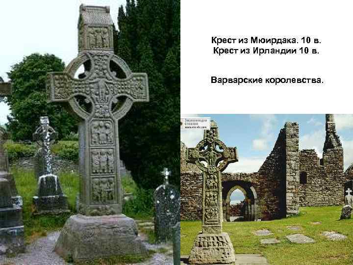 Крест из Мюирдака. 10 в. Крест из Ирландии 10 в. Варварские королевства. 