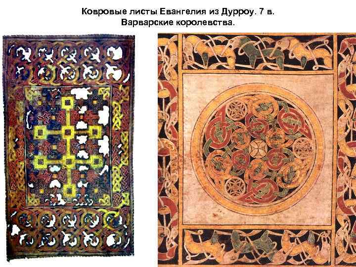 Ковровые листы Евангелия из Дурроу. 7 в. Варварские королевства. 