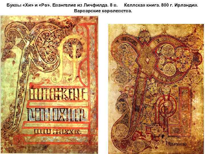 Буквы «Хи» и «Ро» . Евангелие из Личфилда. 8 в. Келлская книга. 800 г.