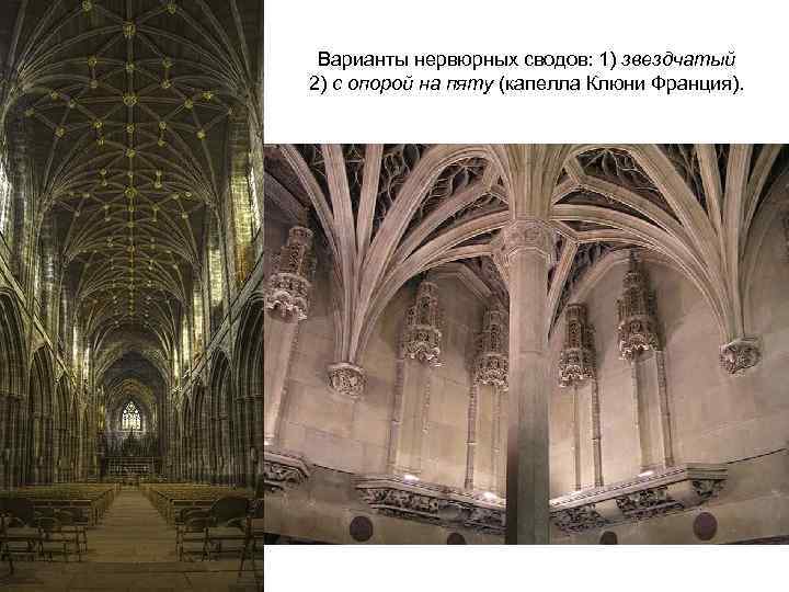 Варианты нервюрных сводов: 1) звездчатый 2) с опорой на пяту (капелла Клюни Франция). 