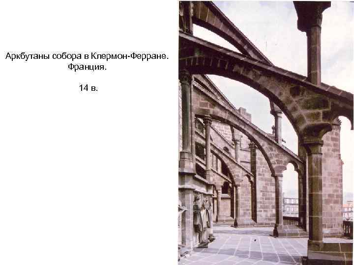 Аркбутаны собора в Клермон-Ферране. Франция. 14 в. 