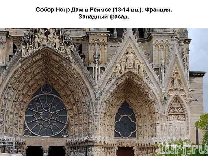 Собор Нотр Дам в Реймсе (13 -14 вв. ). Франция. Западный фасад. 