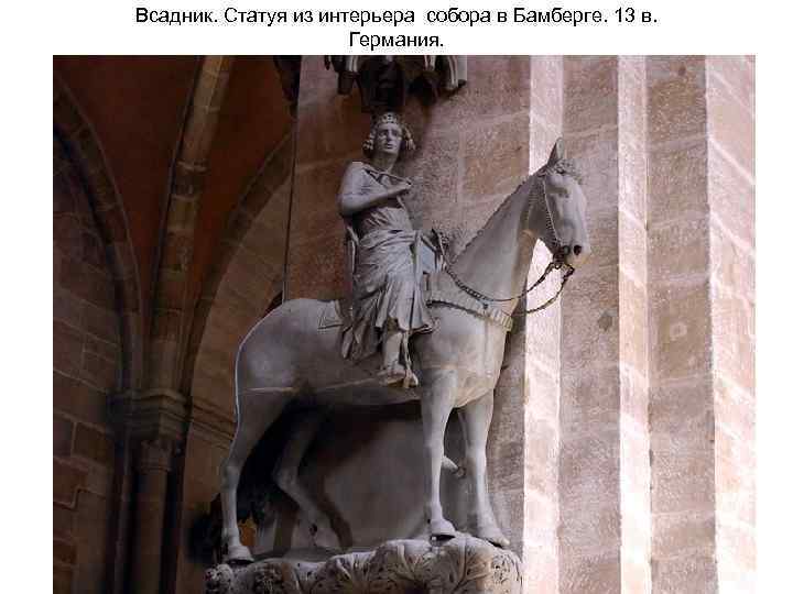 Всадник. Статуя из интерьера собора в Бамберге. 13 в. Германия. 