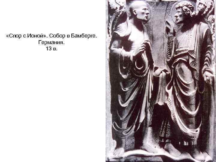  «Спор с Ионой» . Собор в Бамберге. Германия. 13 в. 