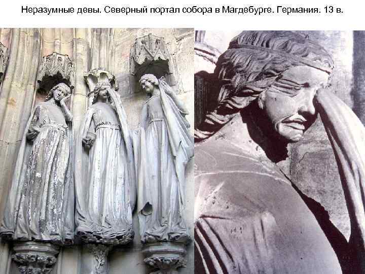 Неразумные девы. Северный портал собора в Магдебурге. Германия. 13 в. 