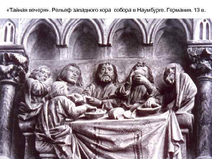  «Тайная вечеря» . Рельеф западного хора собора в Наумбурге. Германия. 13 в. 