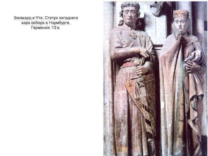 Эккехард и Ута. Статуи западного хора собора в Наумбурге. Германия. 13 в. 