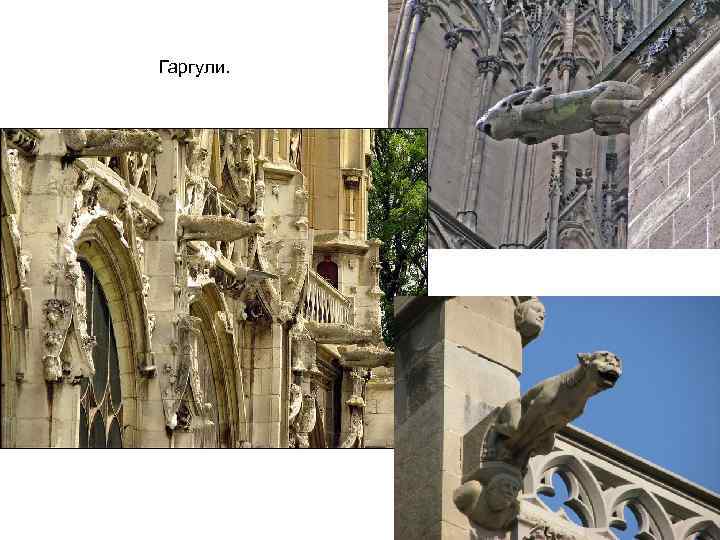 Гаргули. 