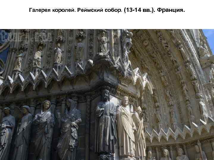 Галерея королей. Реймский собор. (13 -14 вв. ). Франция. 
