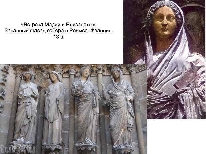  «Встреча Марии и Елизаветы» . Западный фасад собора в Реймсе. Франция. 13 в.