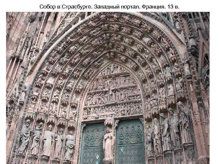 Собор в Страсбурге. Западный портал. Франция. 13 в. 