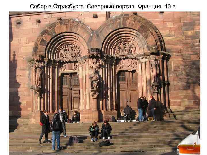 Собор в Страсбурге. Северный портал. Франция. 13 в. 