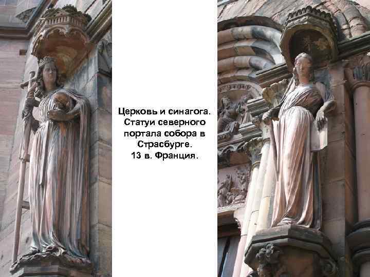 Церковь и синагога. Статуи северного портала собора в Страсбурге. 13 в. Франция. 