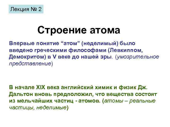 Лекция № 2 Строение атома Впервые понятие “атом” (неделимый) было введено греческими философами (Левкиппом,