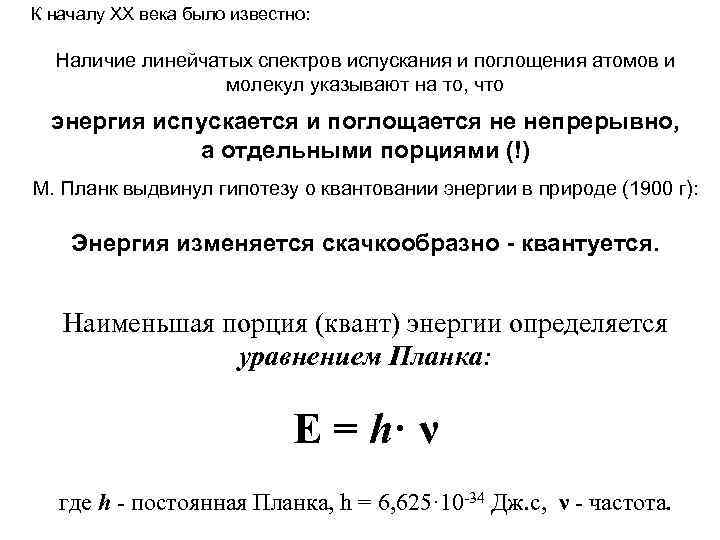 К началу ХХ века было известно: Наличие линейчатых спектров испускания и поглощения атомов и