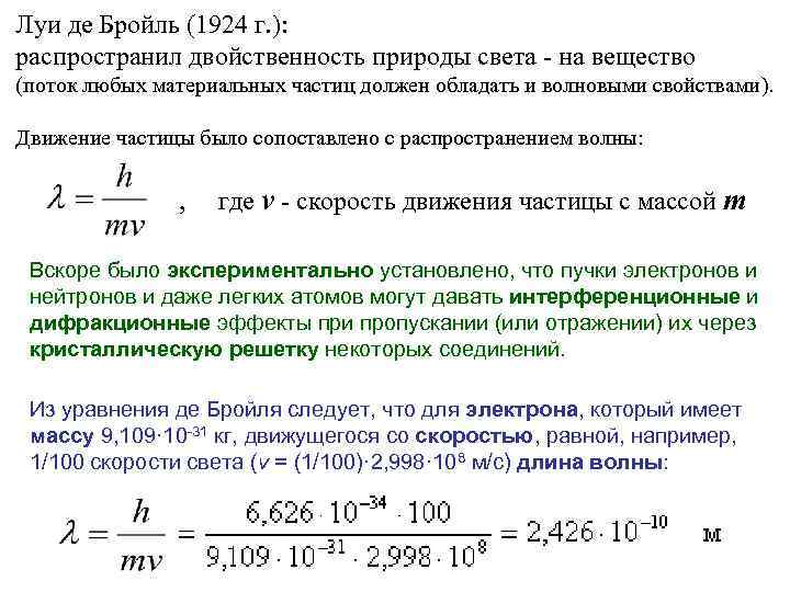 Луи де Бройль (1924 г. ): распространил двойственность природы света - на вещество (поток