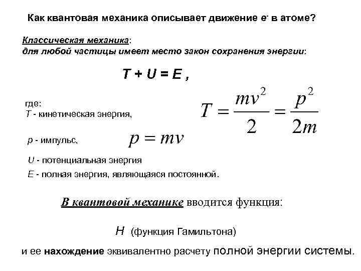 Как квантовая механика описывает движение е- в атоме? Классическая механика: для любой частицы имеет