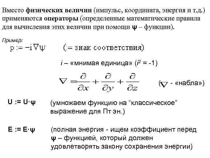 Вместо физических величин (импульс, координата, энергия и т. д. ) применяются операторы (определенные математические