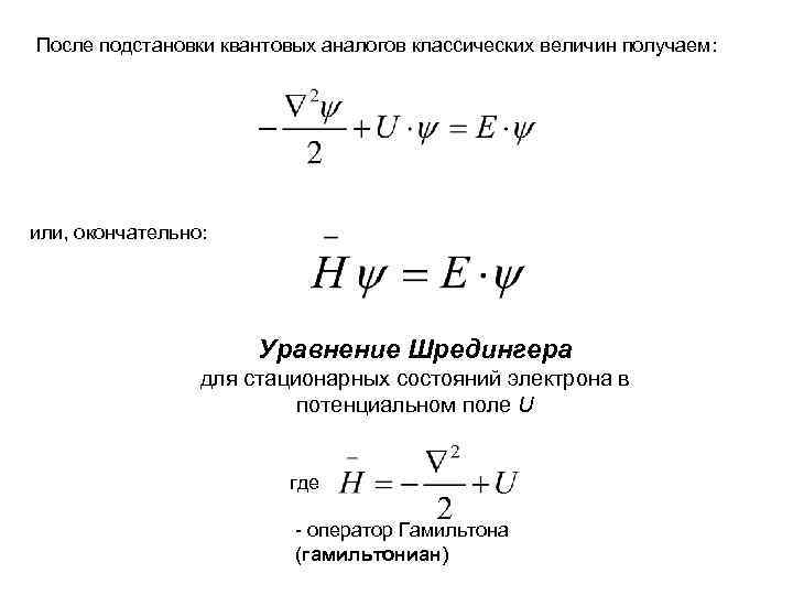 После подстановки квантовых аналогов классических величин получаем: или, окончательно: Уравнение Шредингера для стационарных состояний