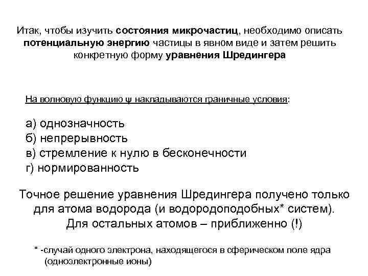 Итак, чтобы изучить состояния микрочастиц, необходимо описать потенциальную энергию частицы в явном виде и