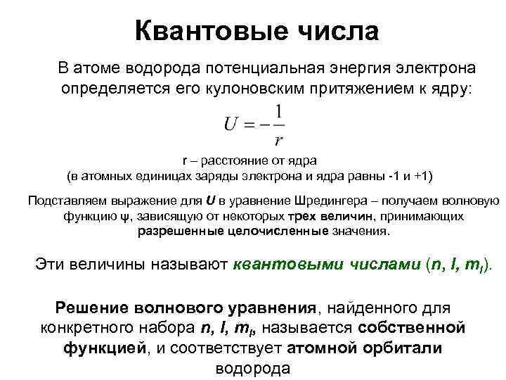 Квантовые числа В атоме водорода потенциальная энергия электрона определяется его кулоновским притяжением к ядру: