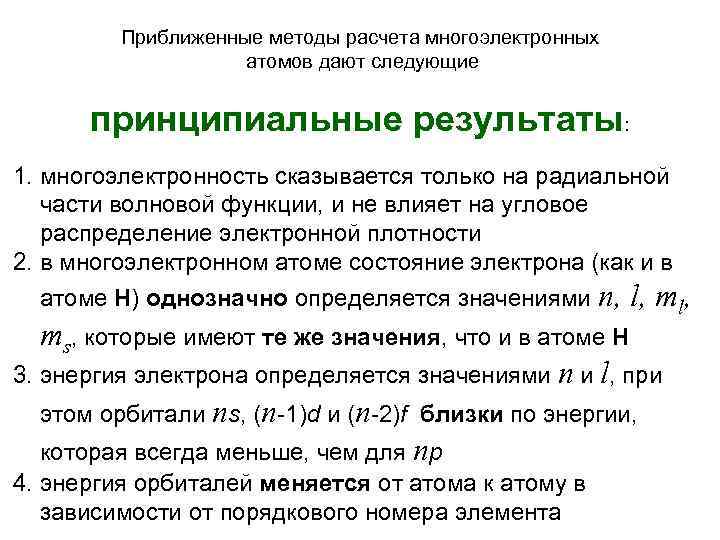 Приближенные методы расчета многоэлектронных атомов дают следующие принципиальные результаты: 1. многоэлектронность сказывается только на